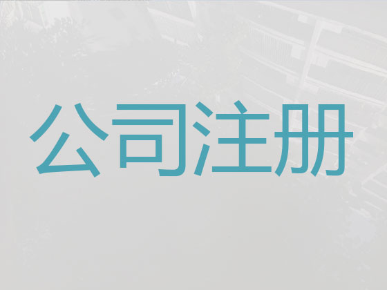 临夏公司注册-公司变更